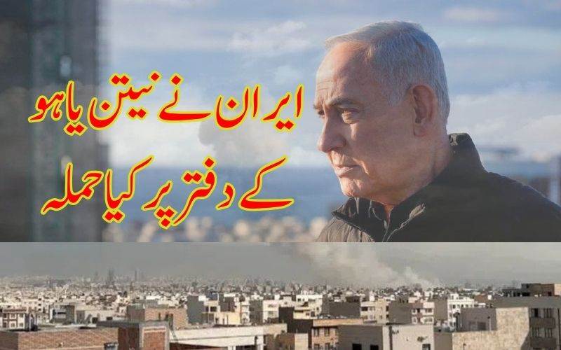 ایران نے کیا اسرائیلی وزیراعظم کے دفتر پر حملہ: آئی آرجی سی کادعویٰ